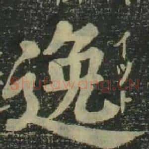 逸