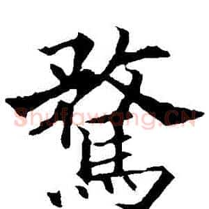 騖