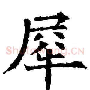 犀