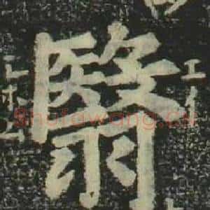 翳