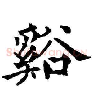 溪
