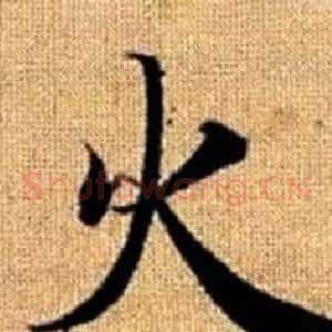 火