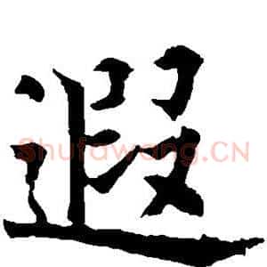 遐