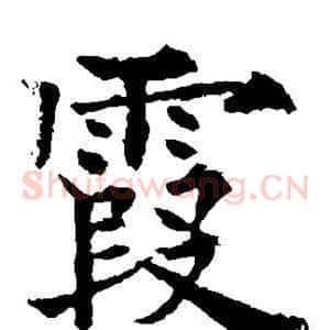 霞