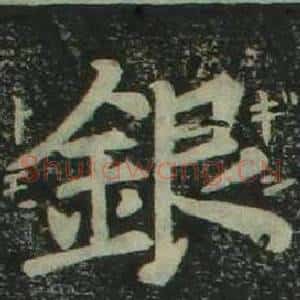 銀