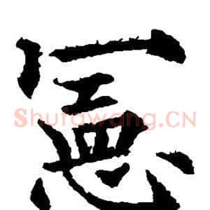 宪