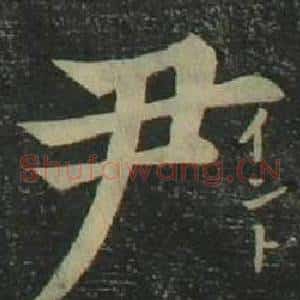 尹