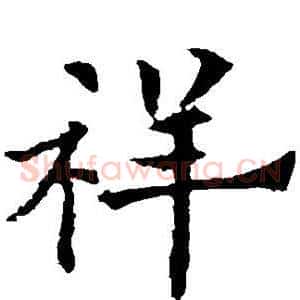 祥