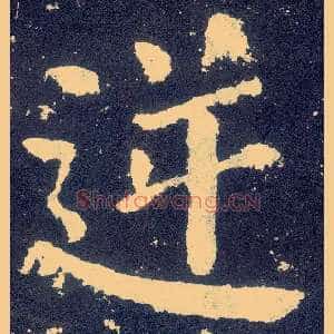 逆