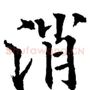 消