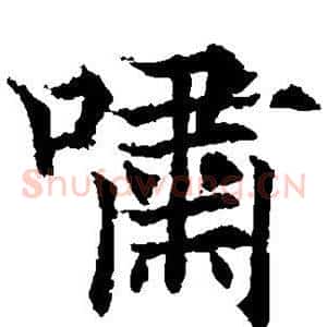 啸