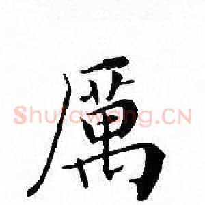 厲
