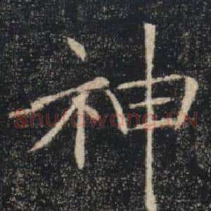 神