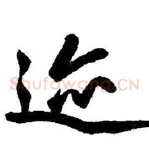 迹