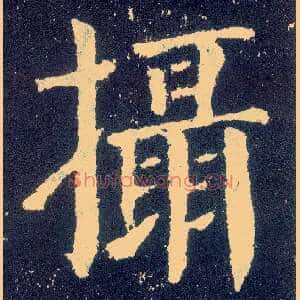 摄