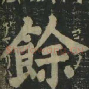 餘