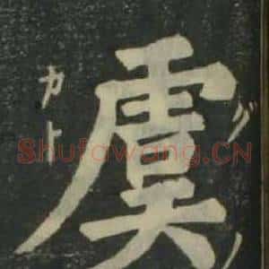 虞