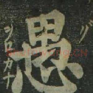 愚