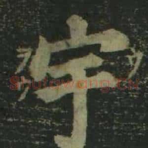 宇