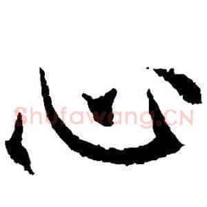 心