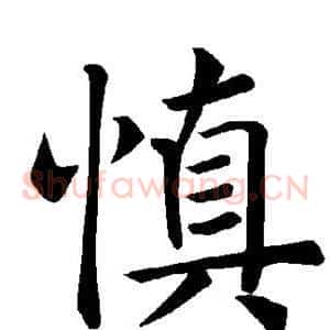 慎