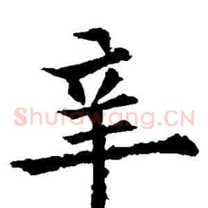 辛