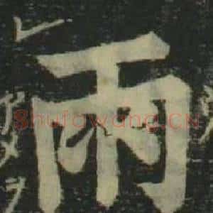 雨