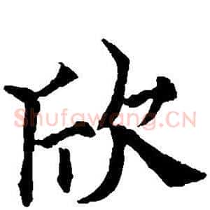 欣