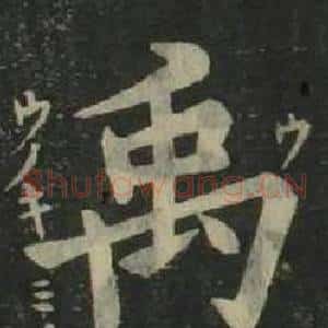 禹