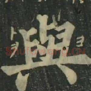 與