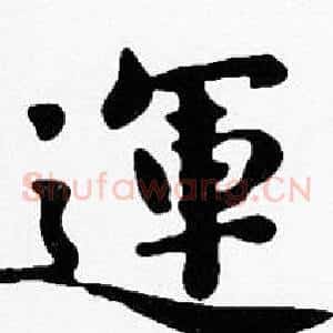 運