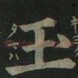 玉