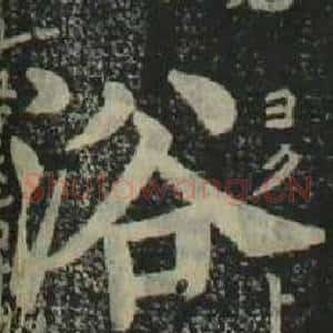 浴