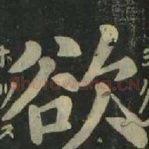 欲