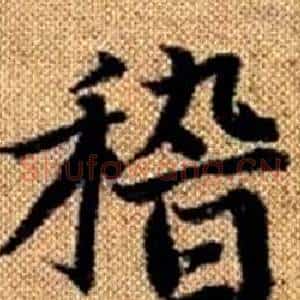 稽
