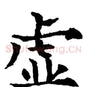 虛