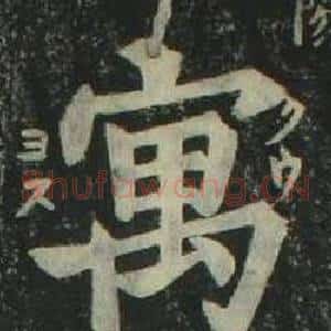 寓