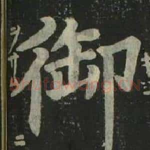 御