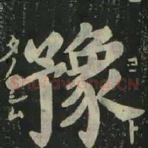豫