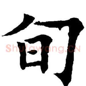 旬