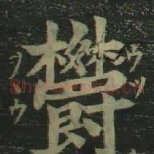 欝