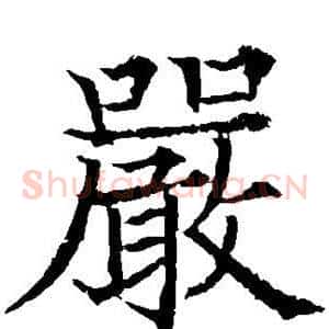 严