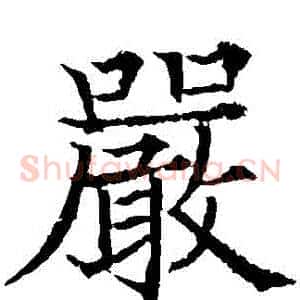 嚴