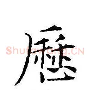 歷