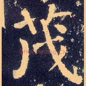 茂