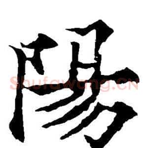 阳