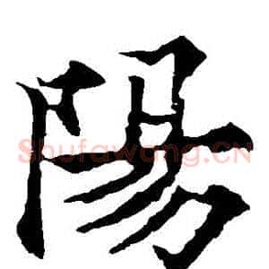 陽
