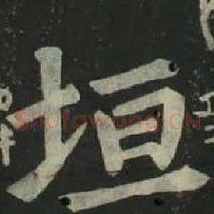 垣