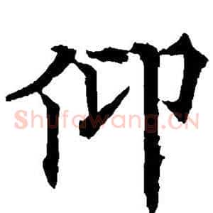 仰