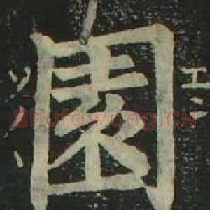 園